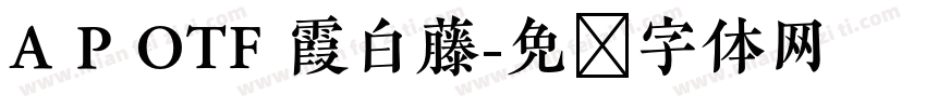 A P OTF 霞白藤字体转换